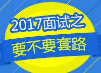 2017年公考面試備考:趙軍洋老師教你面試到底要不要“套路”