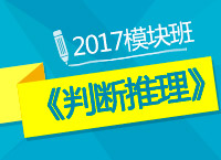 2017年公務員考試《判斷推理》模塊班