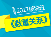 2017年公務員考試《數(shù)量關系》模塊班