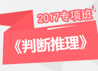 2017年公務(wù)員考試《判斷推理》專項(xiàng)班