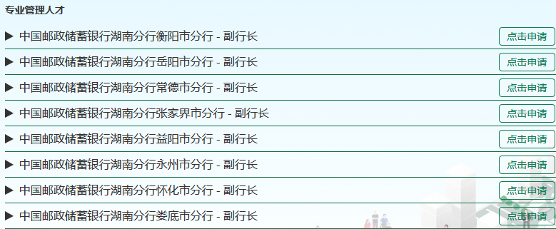 2017年中國郵政儲蓄銀行湖南分行金融職位招聘公告