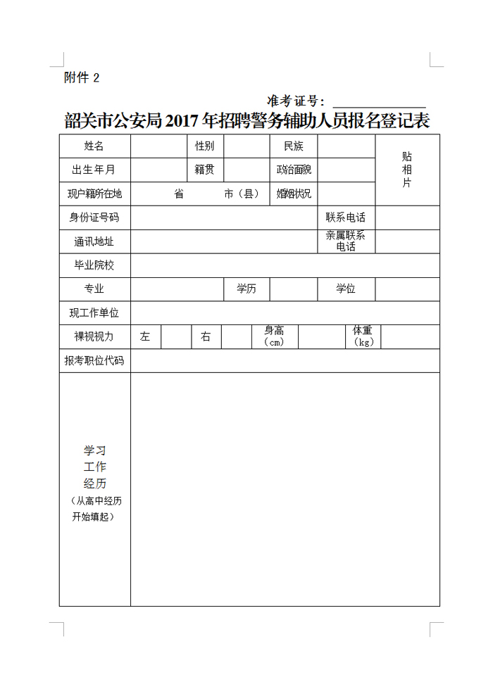 韶關市公安局2017年招聘警務輔助人員報名登記表