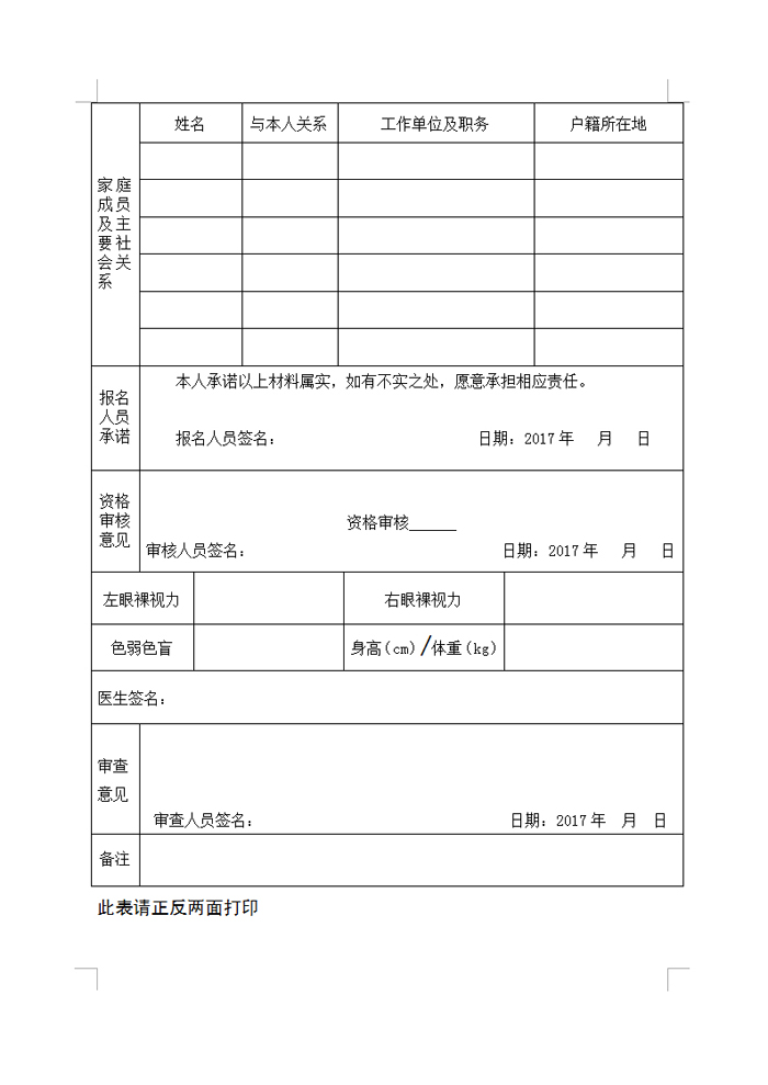 韶關市公安局2017年招聘警務輔助人員報名登記表