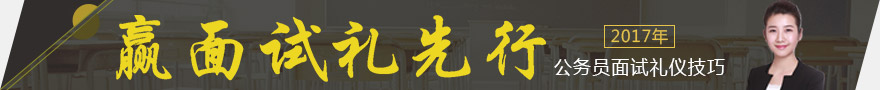 2017年公務(wù)員面試：無領(lǐng)導小組討論禮儀技巧