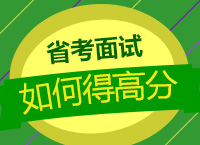 2017公務(wù)員面試技巧：九爺告訴你江蘇面試如何得高分