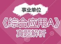 2017事業(yè)單位備考：《綜合應用A》真題解析