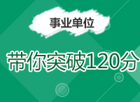 2017事業(yè)單位備考：帶你突破《綜合應用能力B》120大分