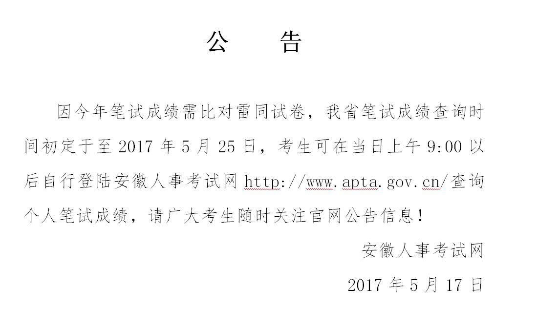 2017安徽省考成績(jī)查詢時(shí)間定為25日