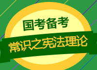 2018國(guó)考報(bào)考：劉義臣老師帶你學(xué)常識(shí)之憲法理論