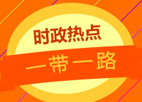 2017年公務(wù)員面試備考：徐贏老師帶你學(xué)最新熱點(diǎn)解讀之一帶一路