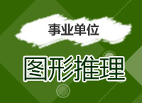 2017事業(yè)單位備考：郝老師帶你學事業(yè)單位圖形推理破解大法