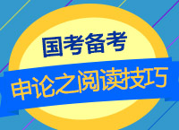 2018國考備考：肖永輝老師帶你學(xué)國考申論之閱讀技巧