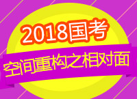 2018國考備考：章老師帶你學職測空間重構(gòu)之相對面