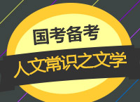 2018國(guó)考備考：李建英老師帶你學(xué)國(guó)考人文常識(shí)之文學(xué)