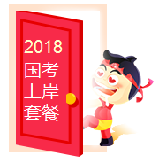 2018年國家公務(wù)員備考