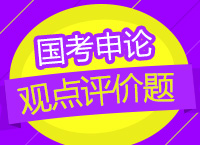 2018國考：車?yán)蠋煄銓W(xué)申論觀點評價題的解法