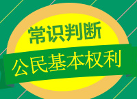 2018年國家公務員考試《常識判斷》之公民的基本權利