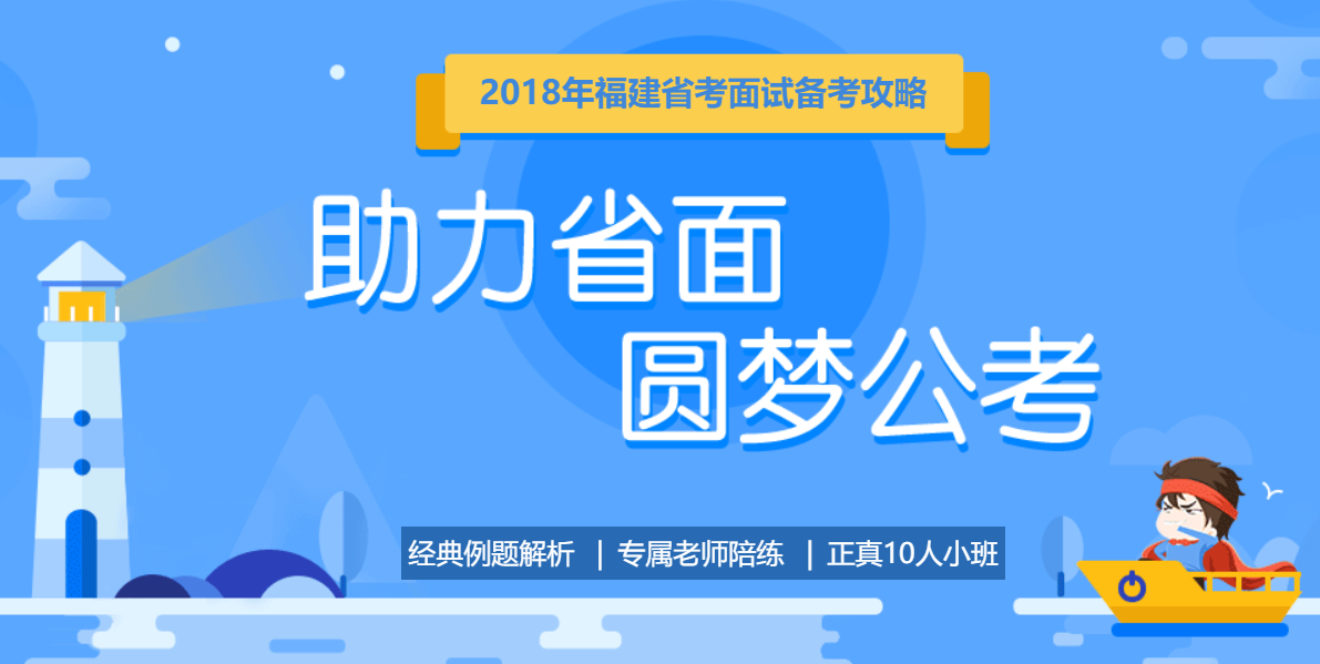 2018福建省考面試備考攻略