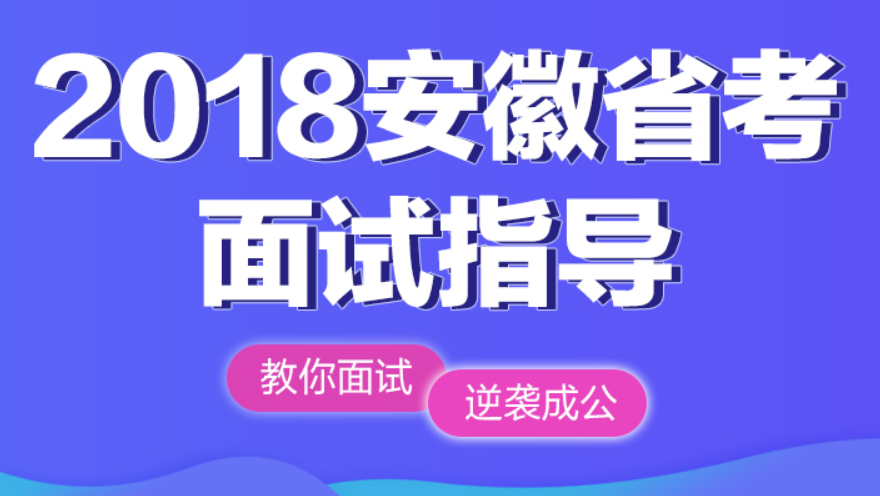 2018安徽省考面試指導