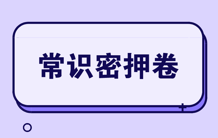 公務(wù)員丨時政熱點：地市級常識密押卷（2）　