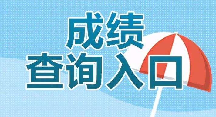 2022浙江省公務員考試成績查詢入口